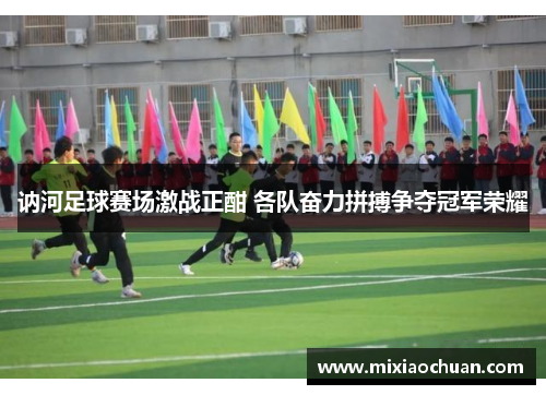讷河足球赛场激战正酣 各队奋力拼搏争夺冠军荣耀