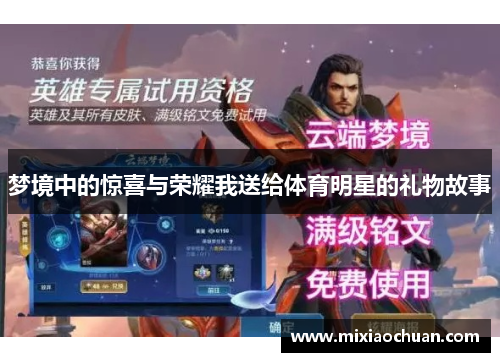 梦境中的惊喜与荣耀我送给体育明星的礼物故事