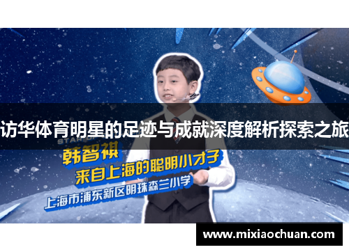 访华体育明星的足迹与成就深度解析探索之旅