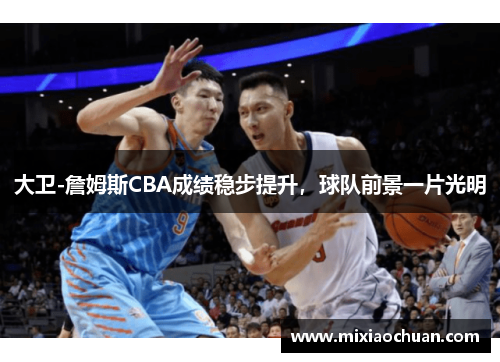 大卫-詹姆斯CBA成绩稳步提升，球队前景一片光明