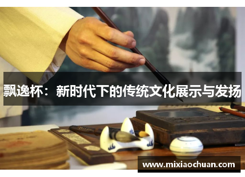 飘逸杯：新时代下的传统文化展示与发扬