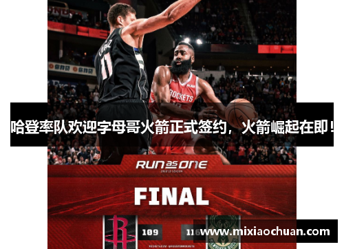 哈登率队欢迎字母哥火箭正式签约，火箭崛起在即！