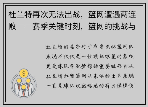 杜兰特再次无法出战，篮网遭遇两连败——赛季关键时刻，篮网的挑战与机遇