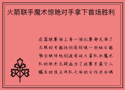火箭联手魔术惊艳对手拿下首场胜利