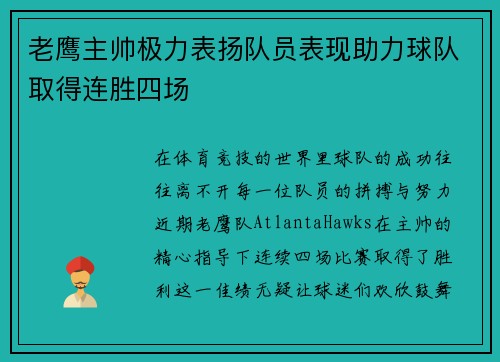 老鹰主帅极力表扬队员表现助力球队取得连胜四场