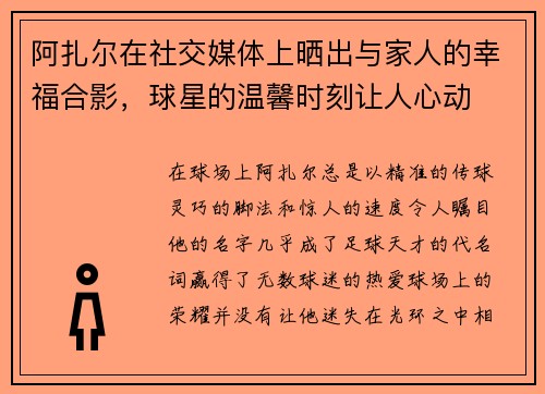 阿扎尔在社交媒体上晒出与家人的幸福合影，球星的温馨时刻让人心动