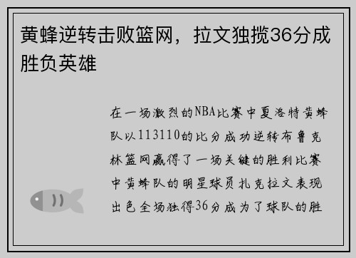 黄蜂逆转击败篮网，拉文独揽36分成胜负英雄