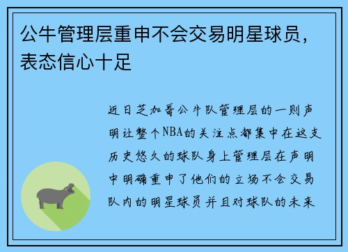 公牛管理层重申不会交易明星球员，表态信心十足