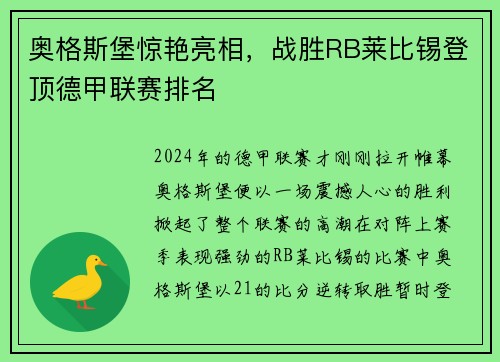 奥格斯堡惊艳亮相，战胜RB莱比锡登顶德甲联赛排名