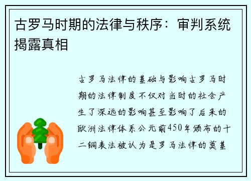 古罗马时期的法律与秩序：审判系统揭露真相