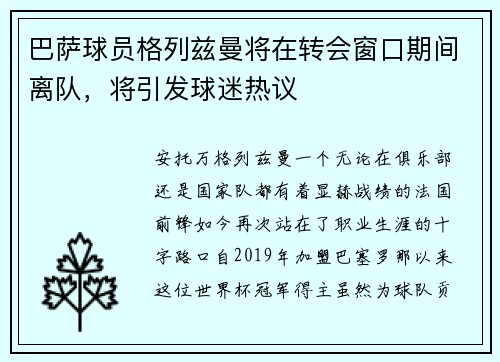 巴萨球员格列兹曼将在转会窗口期间离队，将引发球迷热议