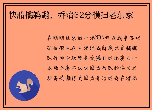 快船擒鹈鹕，乔治32分横扫老东家