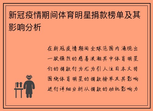 新冠疫情期间体育明星捐款榜单及其影响分析