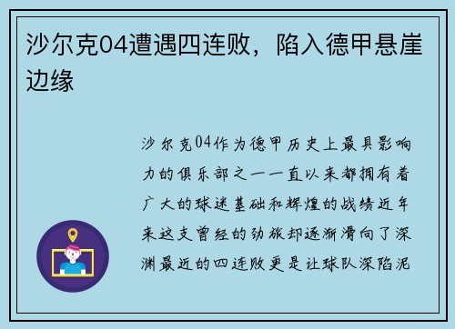 沙尔克04遭遇四连败，陷入德甲悬崖边缘