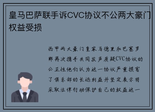 皇马巴萨联手诉CVC协议不公两大豪门权益受损
