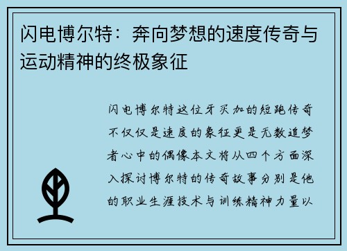 闪电博尔特：奔向梦想的速度传奇与运动精神的终极象征