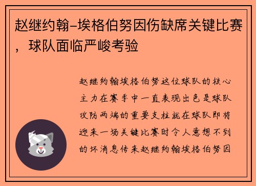 赵继约翰-埃格伯努因伤缺席关键比赛，球队面临严峻考验