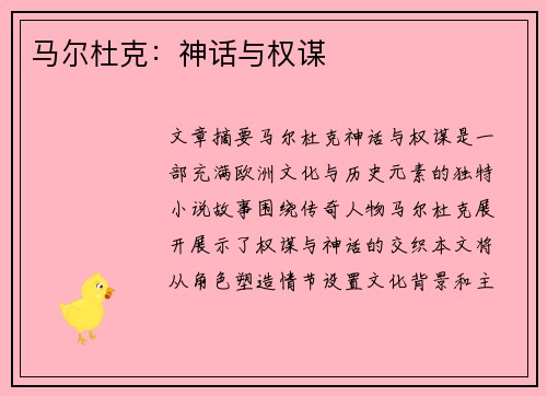 马尔杜克：神话与权谋