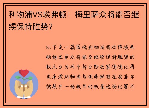利物浦VS埃弗顿：梅里萨众将能否继续保持胜势？