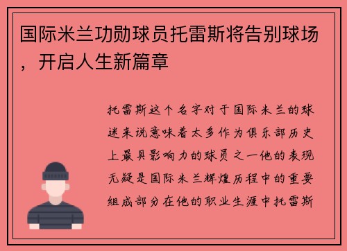 国际米兰功勋球员托雷斯将告别球场，开启人生新篇章