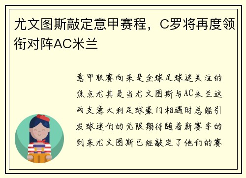 尤文图斯敲定意甲赛程，C罗将再度领衔对阵AC米兰
