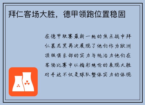 拜仁客场大胜，德甲领跑位置稳固