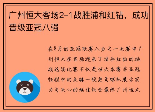 广州恒大客场2-1战胜浦和红钻，成功晋级亚冠八强