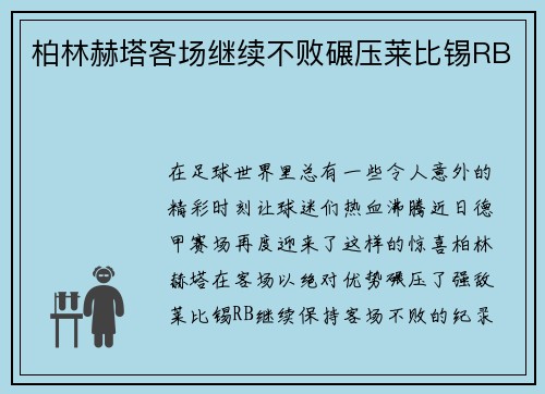 柏林赫塔客场继续不败碾压莱比锡RB