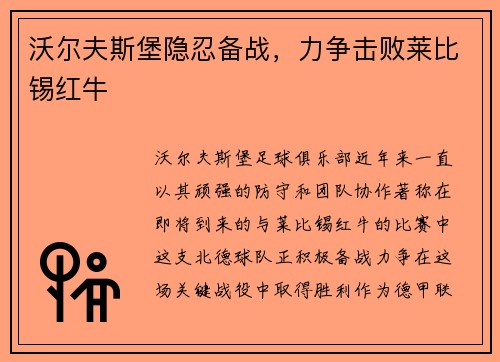 沃尔夫斯堡隐忍备战，力争击败莱比锡红牛