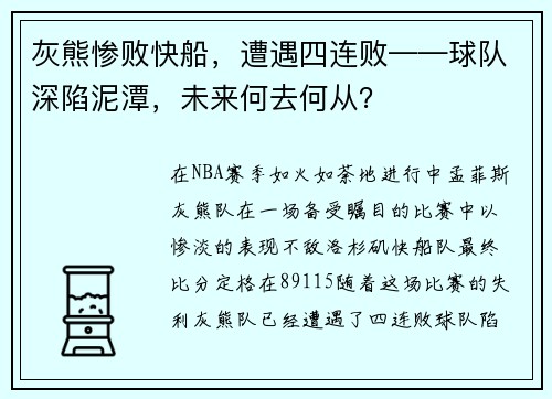 灰熊惨败快船，遭遇四连败——球队深陷泥潭，未来何去何从？