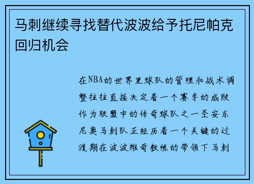 马刺继续寻找替代波波给予托尼帕克回归机会