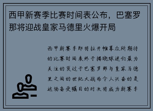 西甲新赛季比赛时间表公布，巴塞罗那将迎战皇家马德里火爆开局