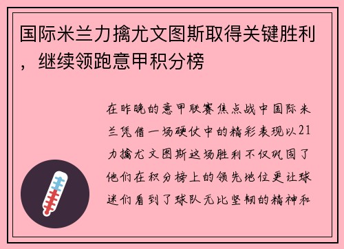国际米兰力擒尤文图斯取得关键胜利，继续领跑意甲积分榜