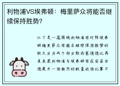 利物浦VS埃弗顿：梅里萨众将能否继续保持胜势？