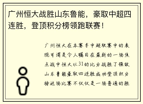 广州恒大战胜山东鲁能，豪取中超四连胜，登顶积分榜领跑联赛！