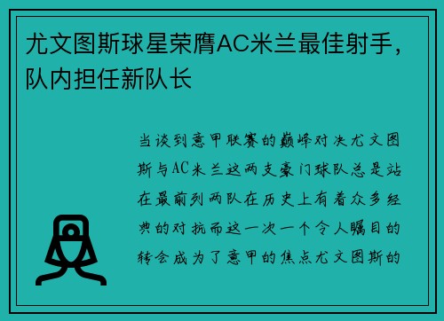 尤文图斯球星荣膺AC米兰最佳射手，队内担任新队长