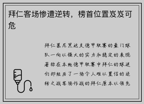 拜仁客场惨遭逆转，榜首位置岌岌可危