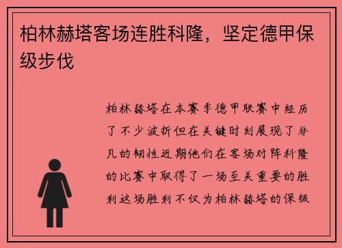 柏林赫塔客场连胜科隆，坚定德甲保级步伐