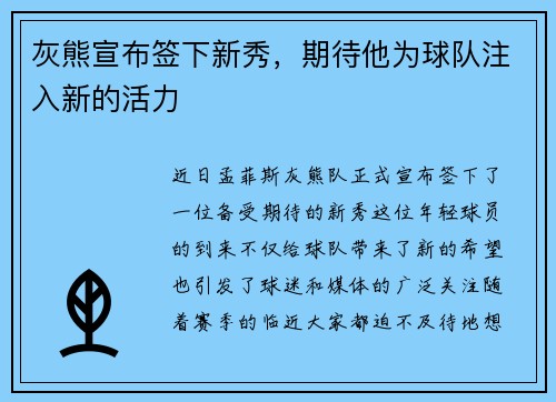 灰熊宣布签下新秀，期待他为球队注入新的活力