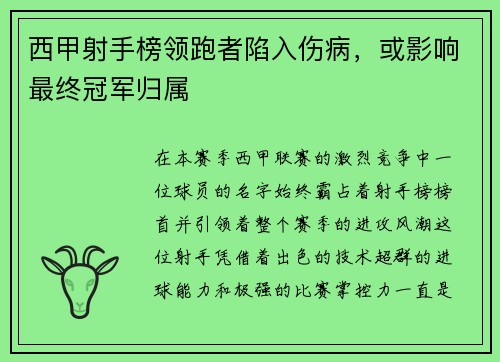 西甲射手榜领跑者陷入伤病，或影响最终冠军归属