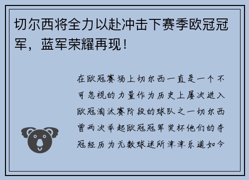 切尔西将全力以赴冲击下赛季欧冠冠军，蓝军荣耀再现！