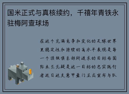 国米正式与真核续约，千禧年青铁永驻梅阿查球场