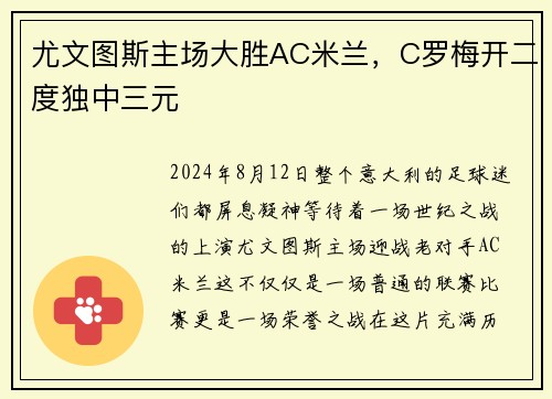 尤文图斯主场大胜AC米兰，C罗梅开二度独中三元
