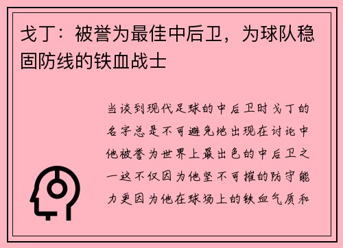 戈丁：被誉为最佳中后卫，为球队稳固防线的铁血战士