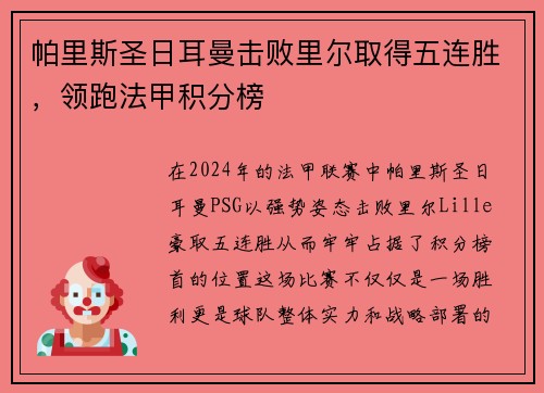 帕里斯圣日耳曼击败里尔取得五连胜，领跑法甲积分榜