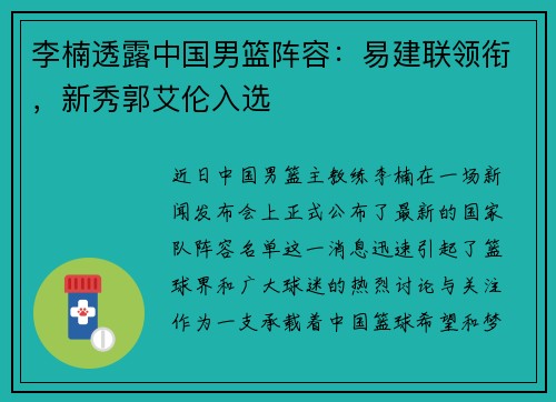 李楠透露中国男篮阵容：易建联领衔，新秀郭艾伦入选
