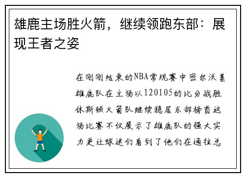 雄鹿主场胜火箭，继续领跑东部：展现王者之姿