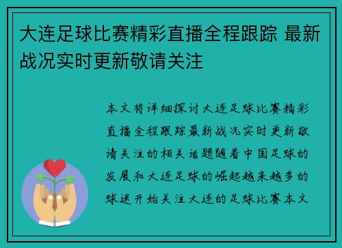 大连足球比赛精彩直播全程跟踪 最新战况实时更新敬请关注