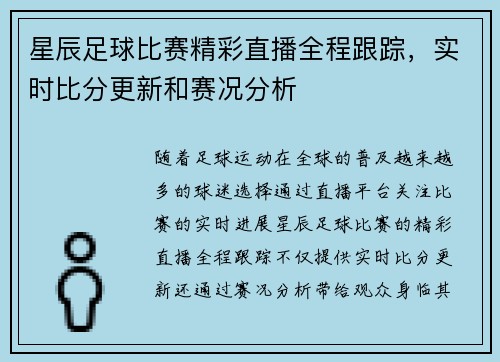 星辰足球比赛精彩直播全程跟踪，实时比分更新和赛况分析