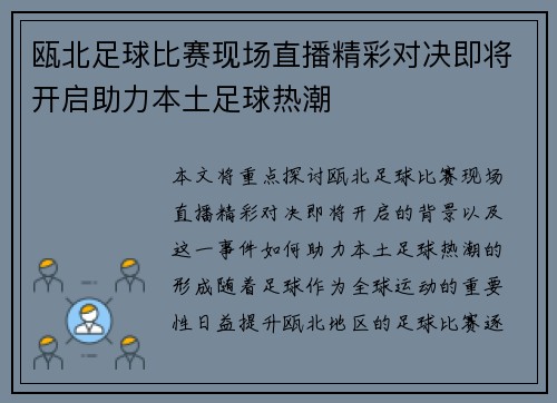 瓯北足球比赛现场直播精彩对决即将开启助力本土足球热潮